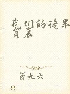 我们的后半生演员表