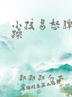 小孩易怒脾气暴躁