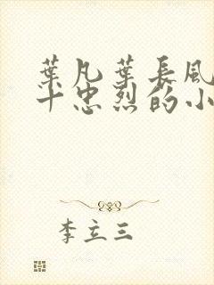 叶凡叶长风一门十忠烈的小说名字