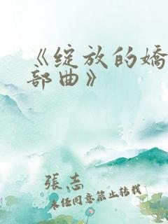 《绽放的娇妻三部曲》