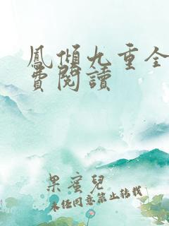 凤倾九重全文免费阅读