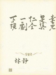 下一仁是幸福电视剧全集免费观看