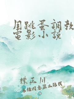 用跳蛋调教少妇电影小说