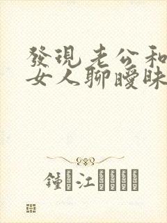 发现老公和别的女人聊暧昧怎么办