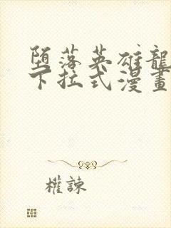 堕落英雄龙宙传下拉式漫画免费