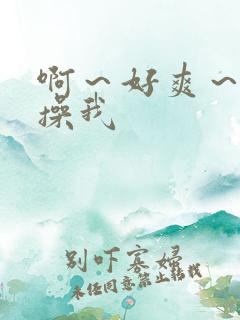 啊～好爽～用力操我