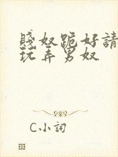 贱奴跪好请主人玩弄男奴