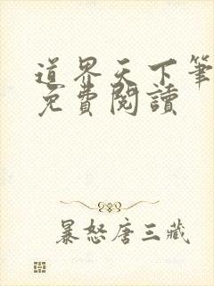 道界天下笔趣阁免费阅读