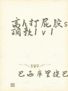 高h打屁股sp调教1ⅴ1