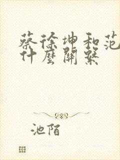 蔡徐坤和范丞丞什么关系