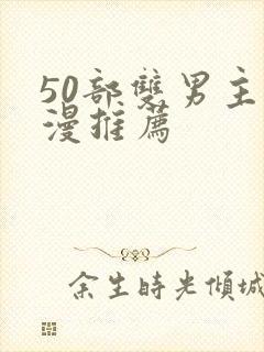 50部双男主国漫推荐