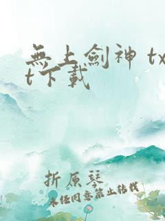 无上剑神 txt下载