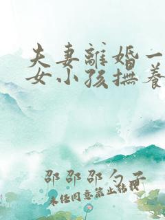 夫妻离婚一男一女小孩抚养权怎么判