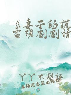 《妻子的谎言》电视剧剧情免费观看