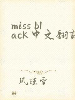 miss black中文翻译