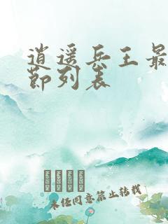 逍遥兵王最新章节列表