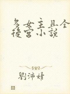 多女主且全推的后宫小说