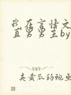 我在言情文里撩直男男主by辞e全文免