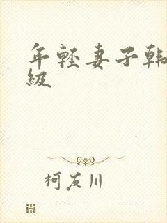 年轻妻子韩国三级