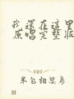 我还在这里等你原唱完整版