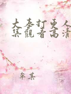 大奉打更人40集观看高清