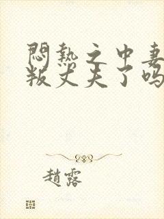 闷热之中妻子背叛丈夫了吗