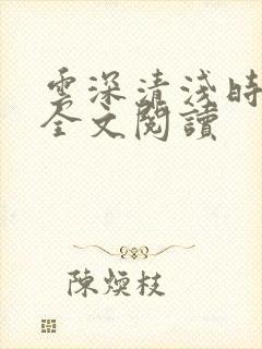 云深清浅时免费全文阅读