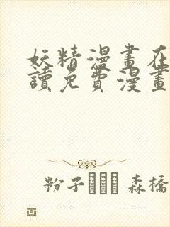 妖精漫画在线阅读免费漫画阅读