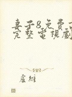 妻子8免费高清完整电视剧情