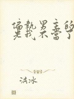 偏执男主的白月光我不当了免费阅读