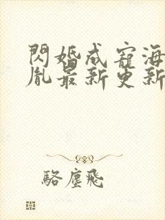 闪婚成宠海彤战胤最新更新