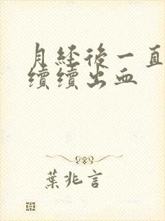 月经后一直断断续续出血