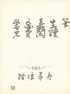 坐忘长生笔趣阁免费阅读