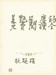 美艳风尘的小说免费阅读全文最新章节无弹窗