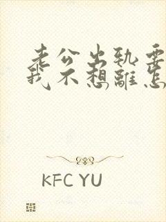 老公出轨要离婚我不想离怎么办