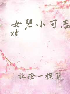 女儿小可志强txt