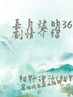 长月烬明36集剧情介绍