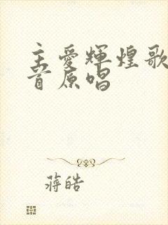 主爱辉煌歌25首原唱