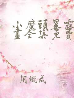 小魔头暴露啦漫画全集免费阅读