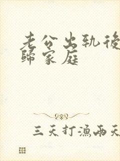 老公出轨后要回归家庭