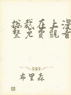 总裁在上漫画完整免费观看下拉式6漫画