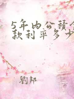 5年内公积金贷款利率多少