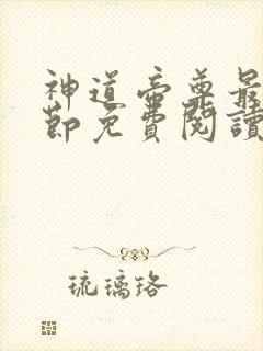 神道帝尊最新章节免费阅读