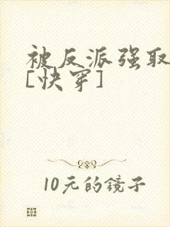 被反派强取豪夺[快穿]