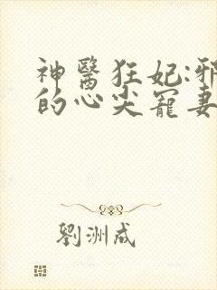 神医狂妃:邪王的心尖宠妻