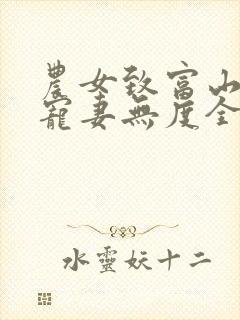 农女致富山里汉宠妻无度全文免费