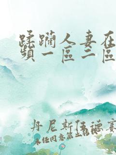 蹂躏人妻在线视频一区二区