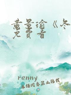 黄景瑜《冬至》免费看