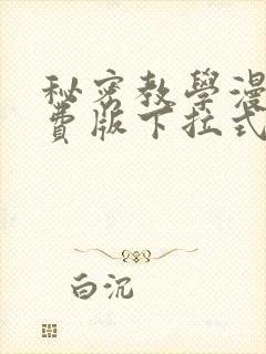 秘密教学漫画免费版下拉式阅读