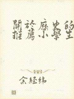 关于历史的书籍推荐小学生